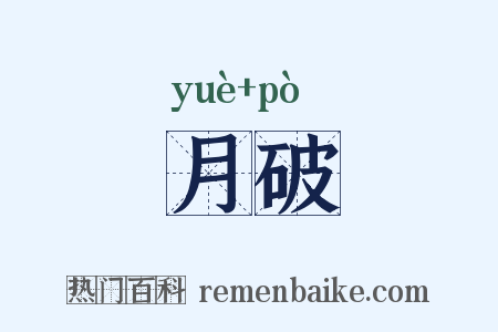 月破是什么意思的图片